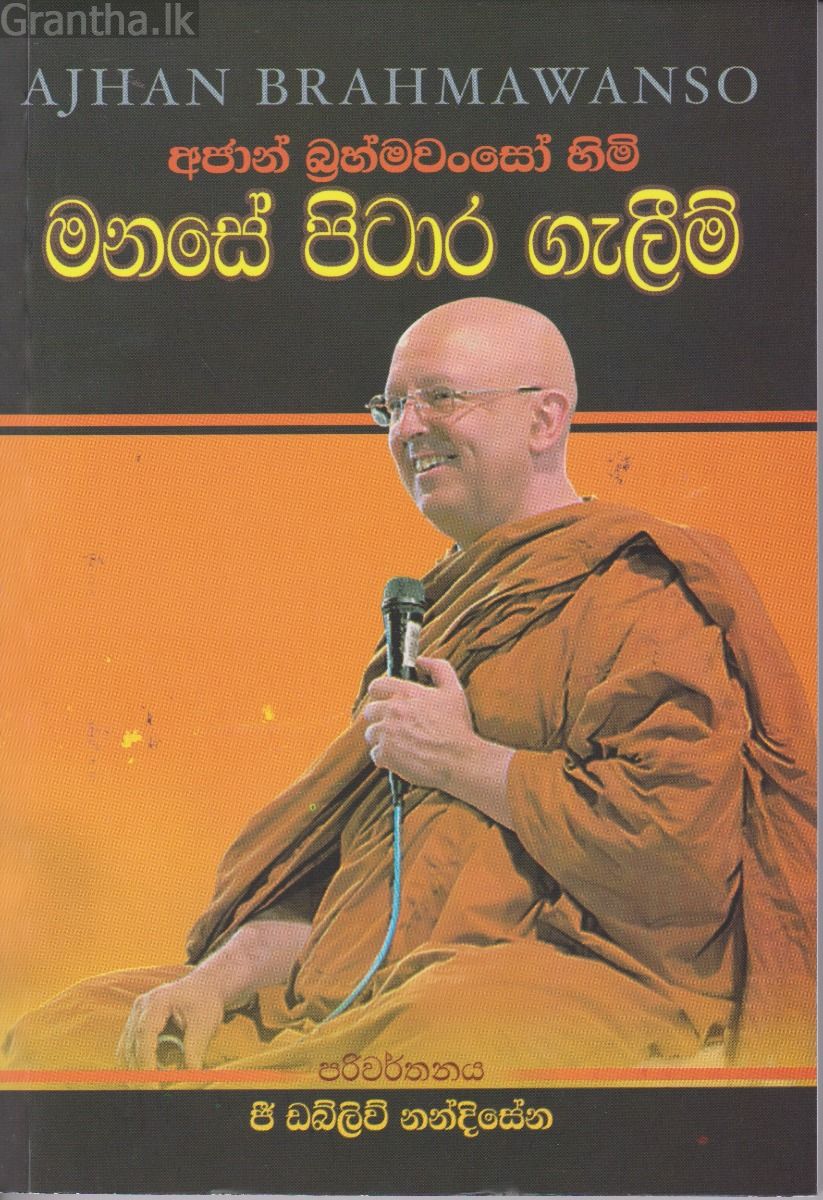 අජාන් බ්‍රහ්මවංසෝ හිමි මනසේ පිටාර ගැලීම්