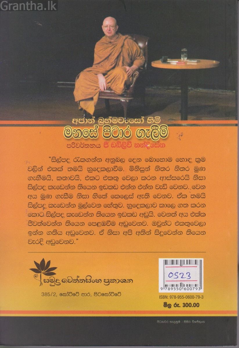 අජාන් බ්‍රහ්මවංසෝ හිමි මනසේ පිටාර ගැලීම්