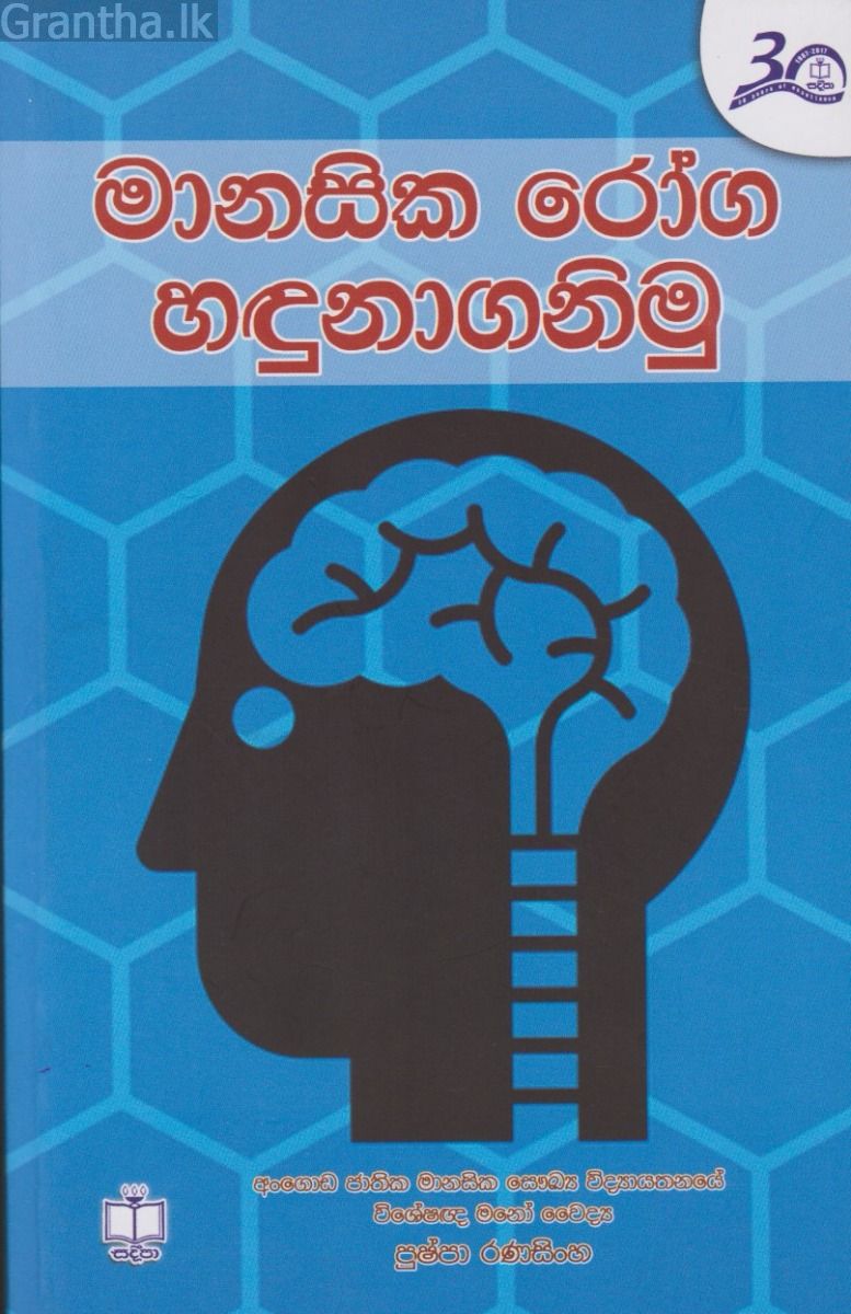 මානසික රෝග හඳුනාගනිමු