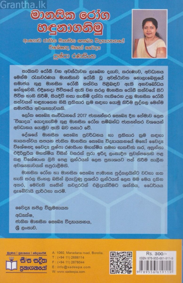 මානසික රෝග හඳුනාගනිමු