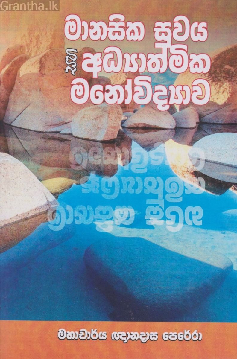 මානසික සුවය සහ ආධ්‍යාත්මික මනෝ විද්‍යාව 