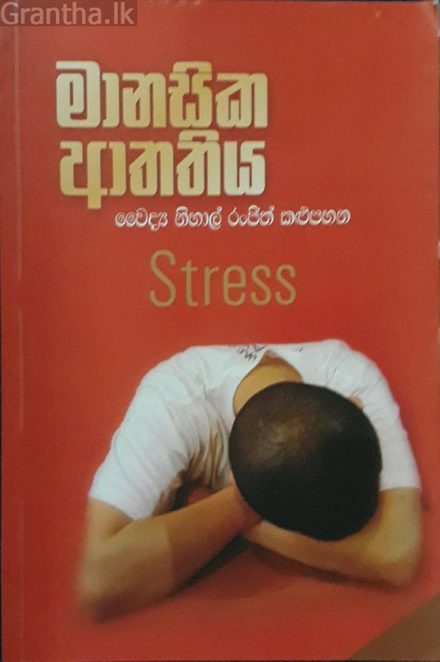 මානසික ආතතිය