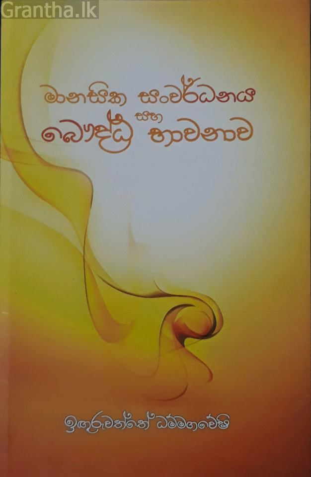 මානසික සංවර්ධනය සහ බෞද්ධ භාවනාව