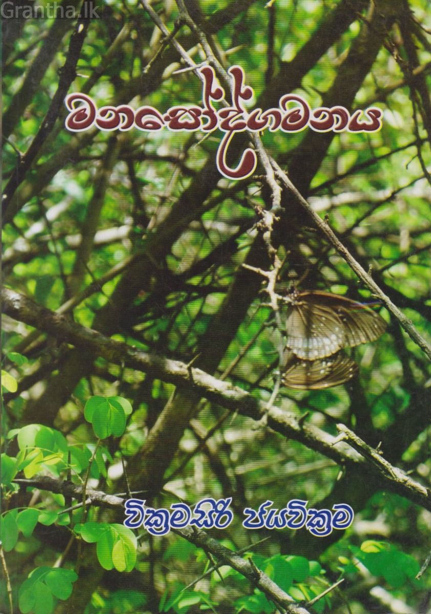 මනසෝද්ගමනය