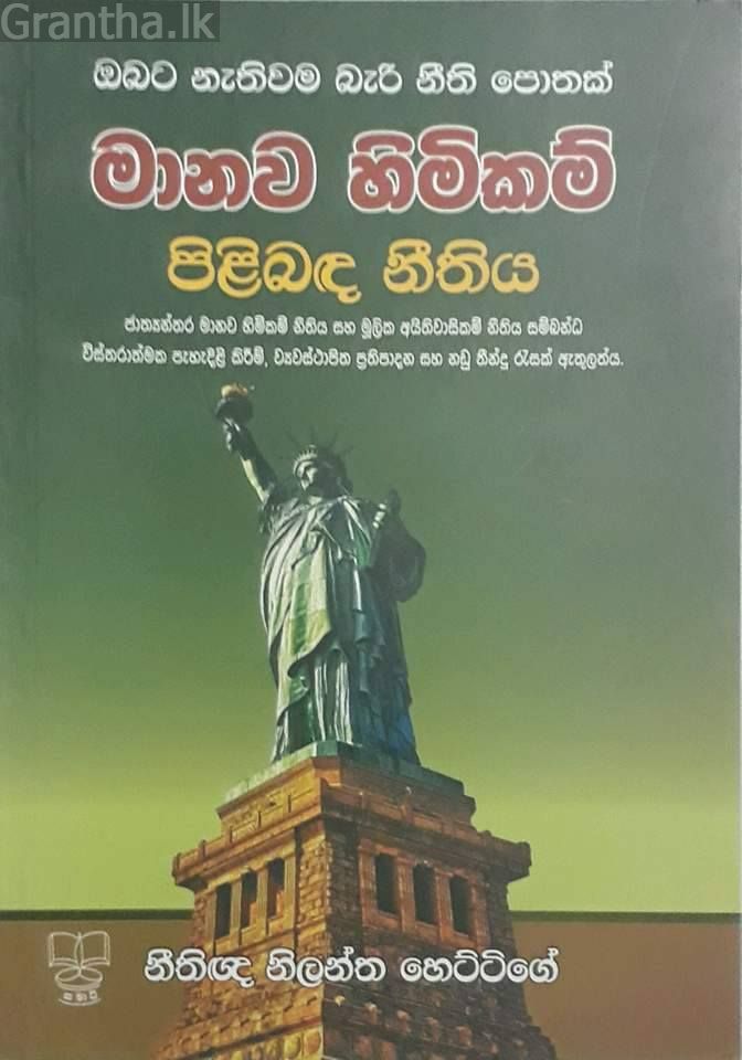 මානව හිමිකම් පිළිබඳ නිතිය