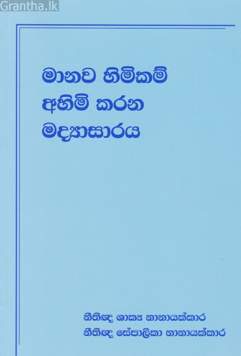 මානව හිමිකම අහිමි කරන මද්‍යසාරය 