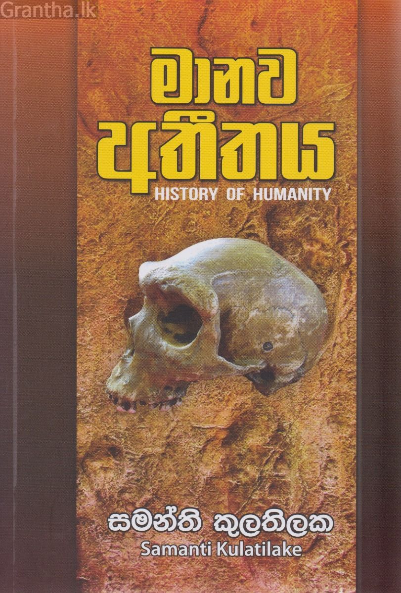 මානව අතීතය 