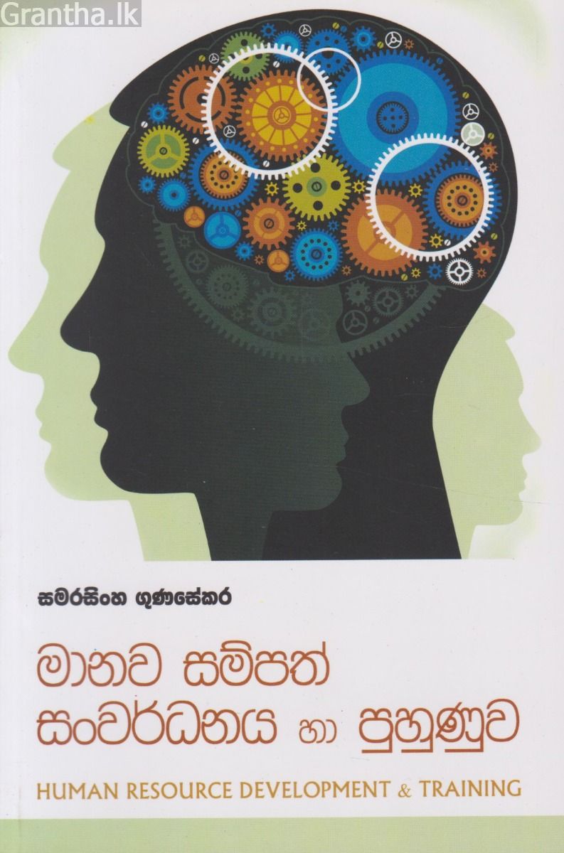 මානව සම්පත් සංවර්ධනය හා පුහුණුව