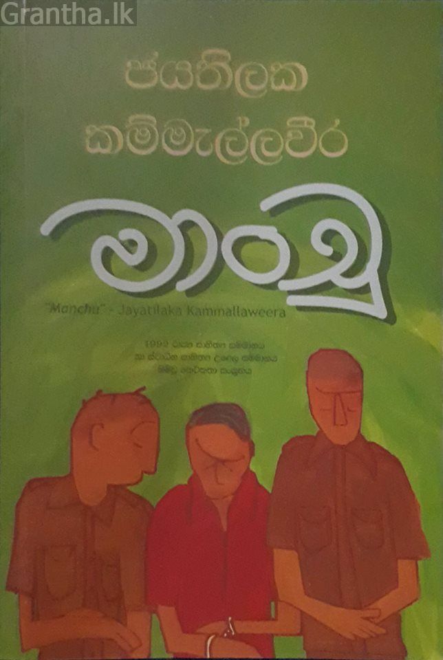මාංචු