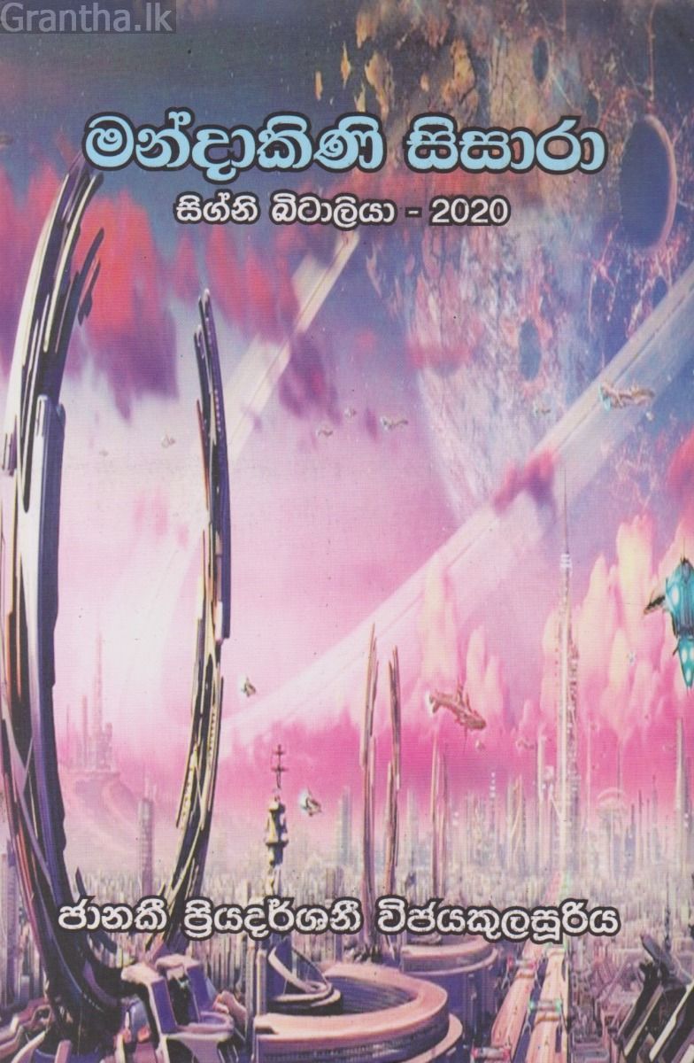මන්දාකිණි සිසාරා
