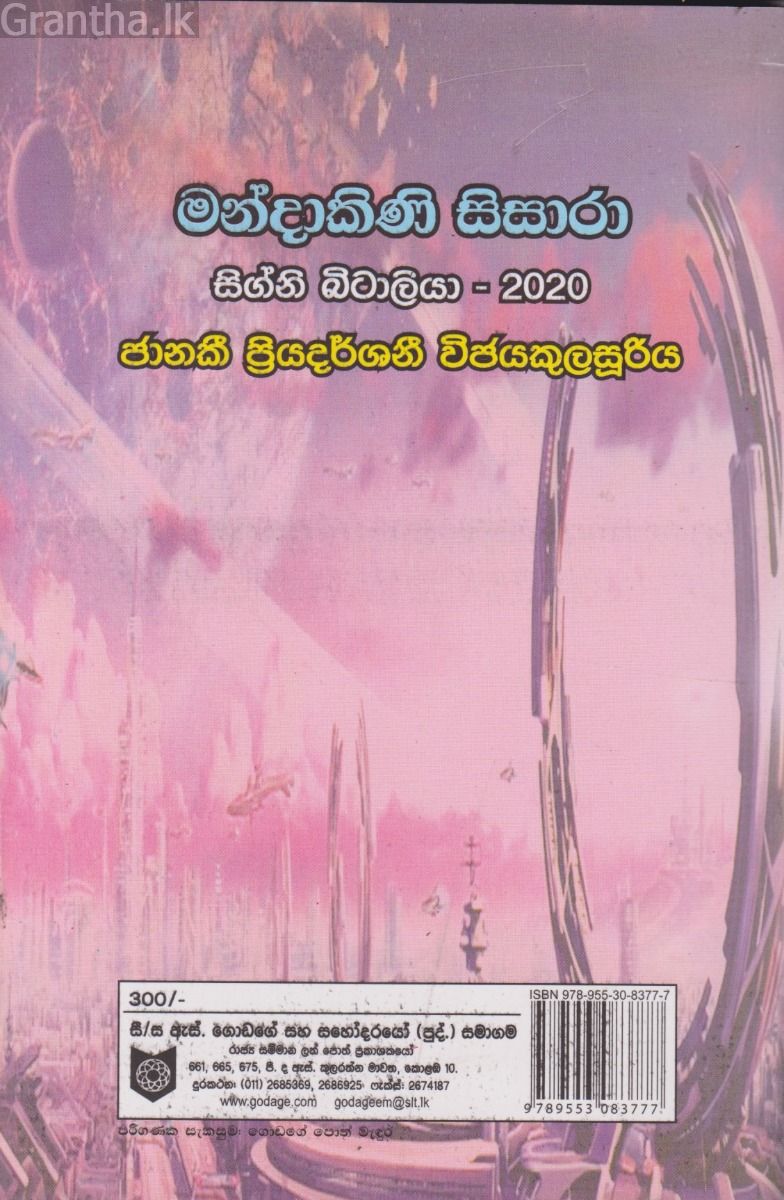 මන්දාකිණි සිසාරා