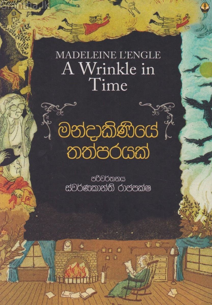 මන්දාකිණියේ තත්පරයක්