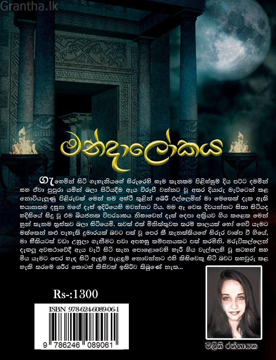 මන්දාලෝකය 