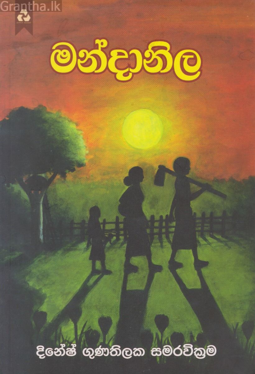 මන්දානිල