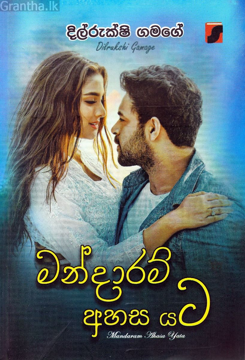 මන්දාරම් අහස යට