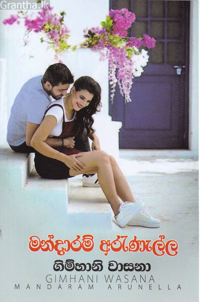 මන්දාරම් අරුණැල්ල
