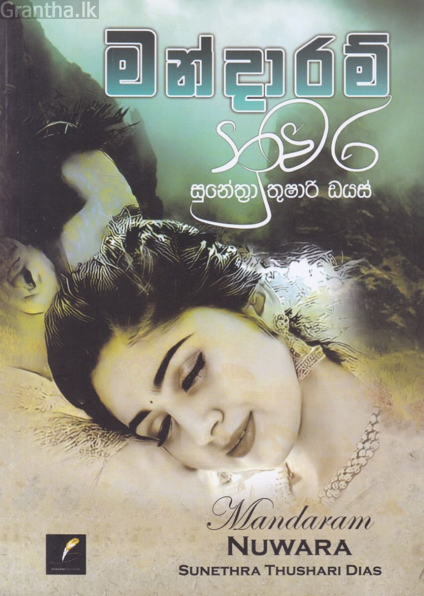 මන්දාරම් නුවර