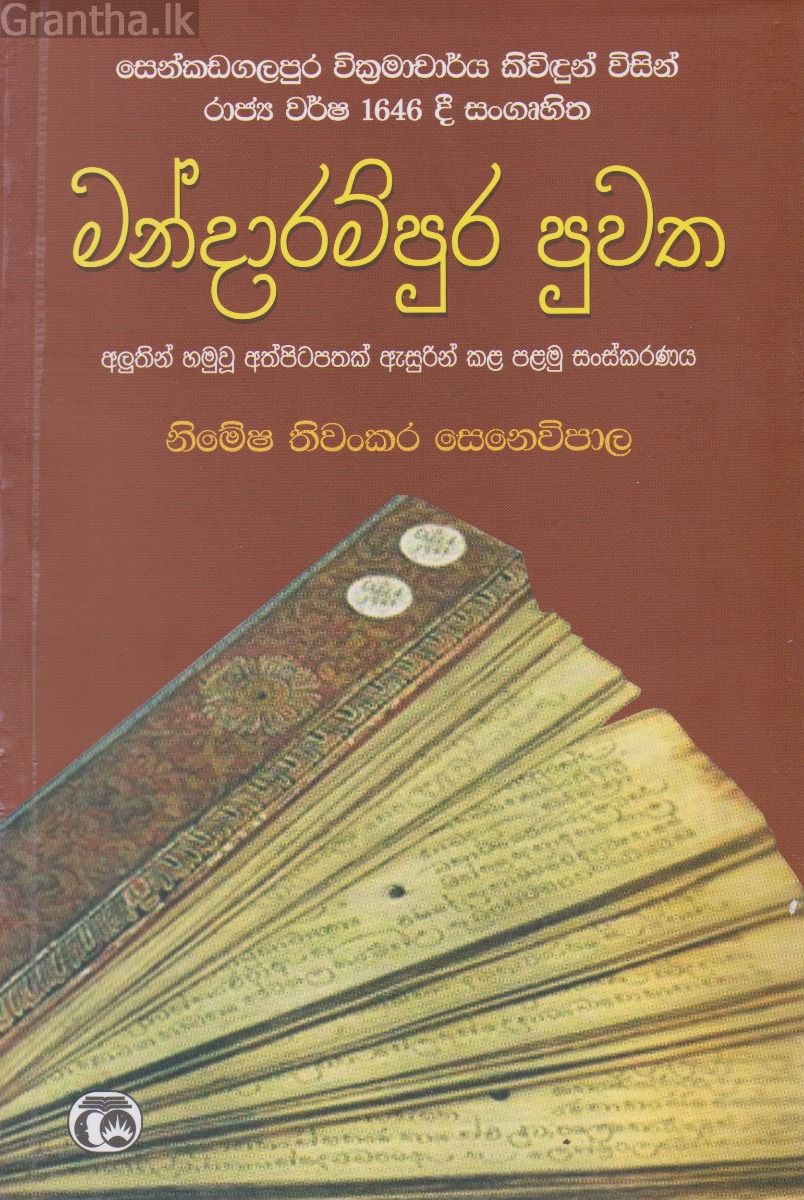 මන්දාරම්පුර පුවත