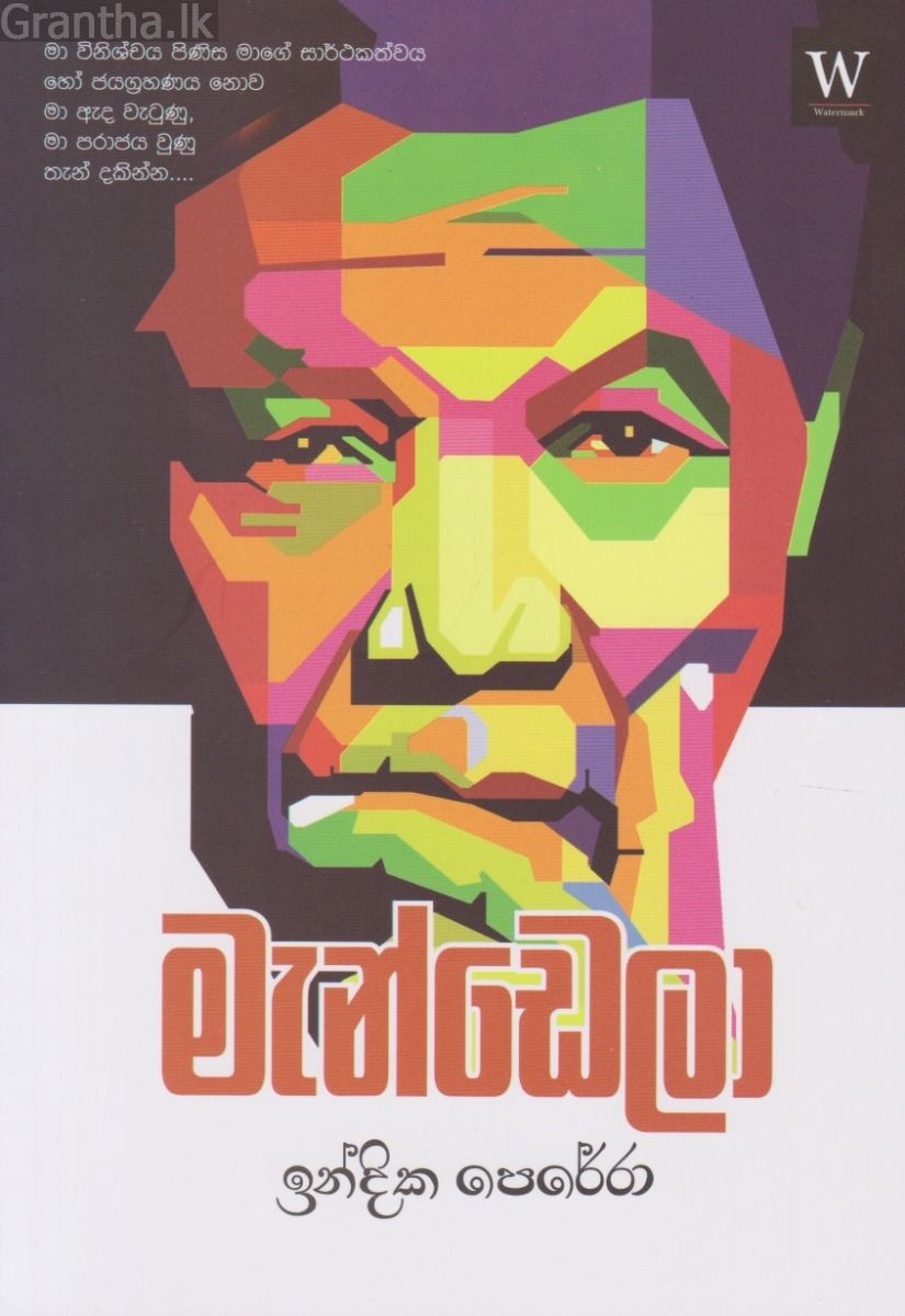 මැන්ඩෙලා