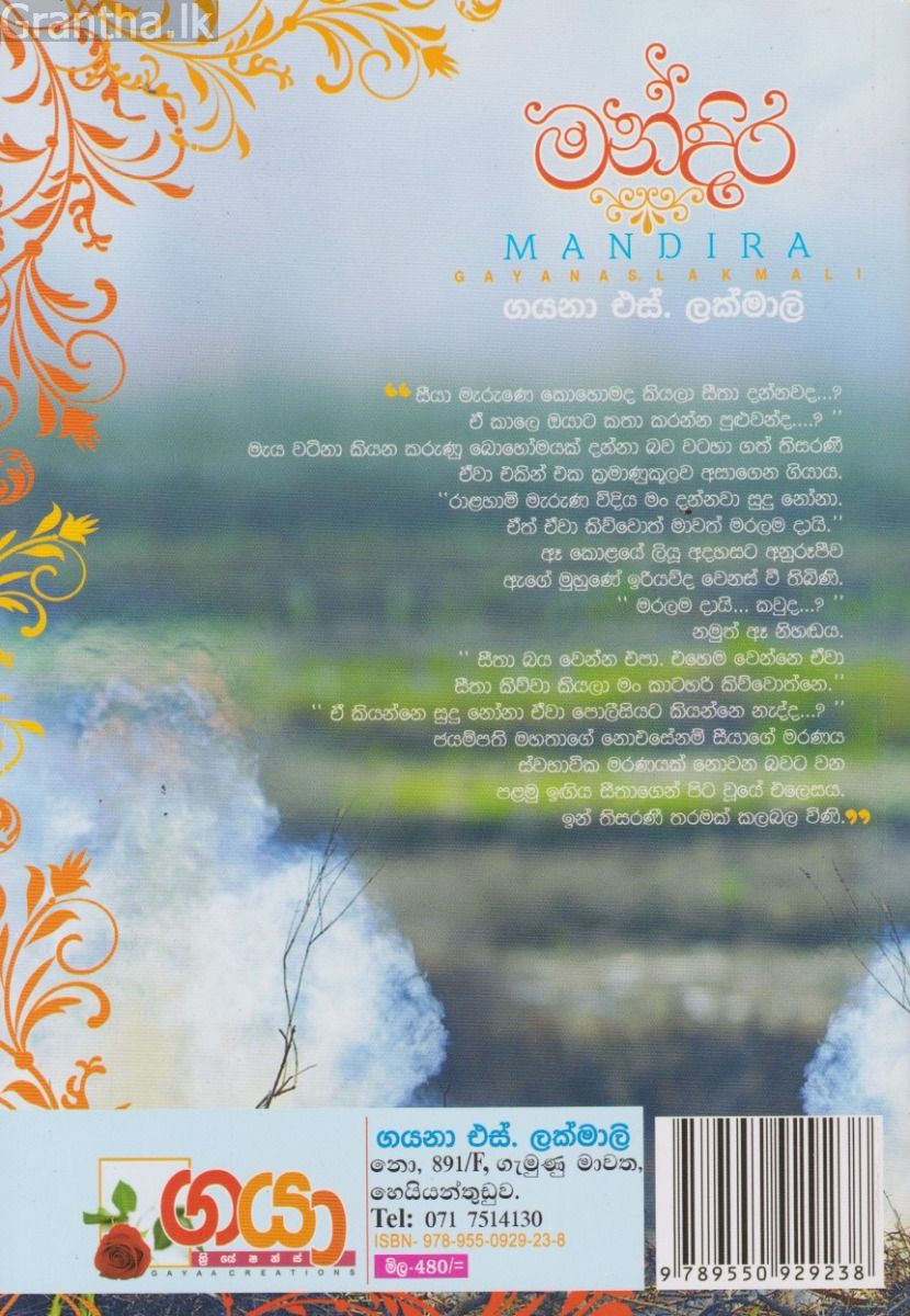 මන්දිර 