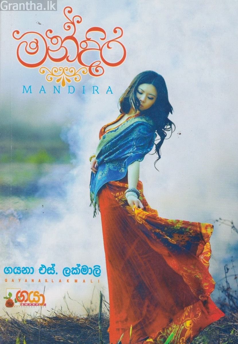 මන්දිර 