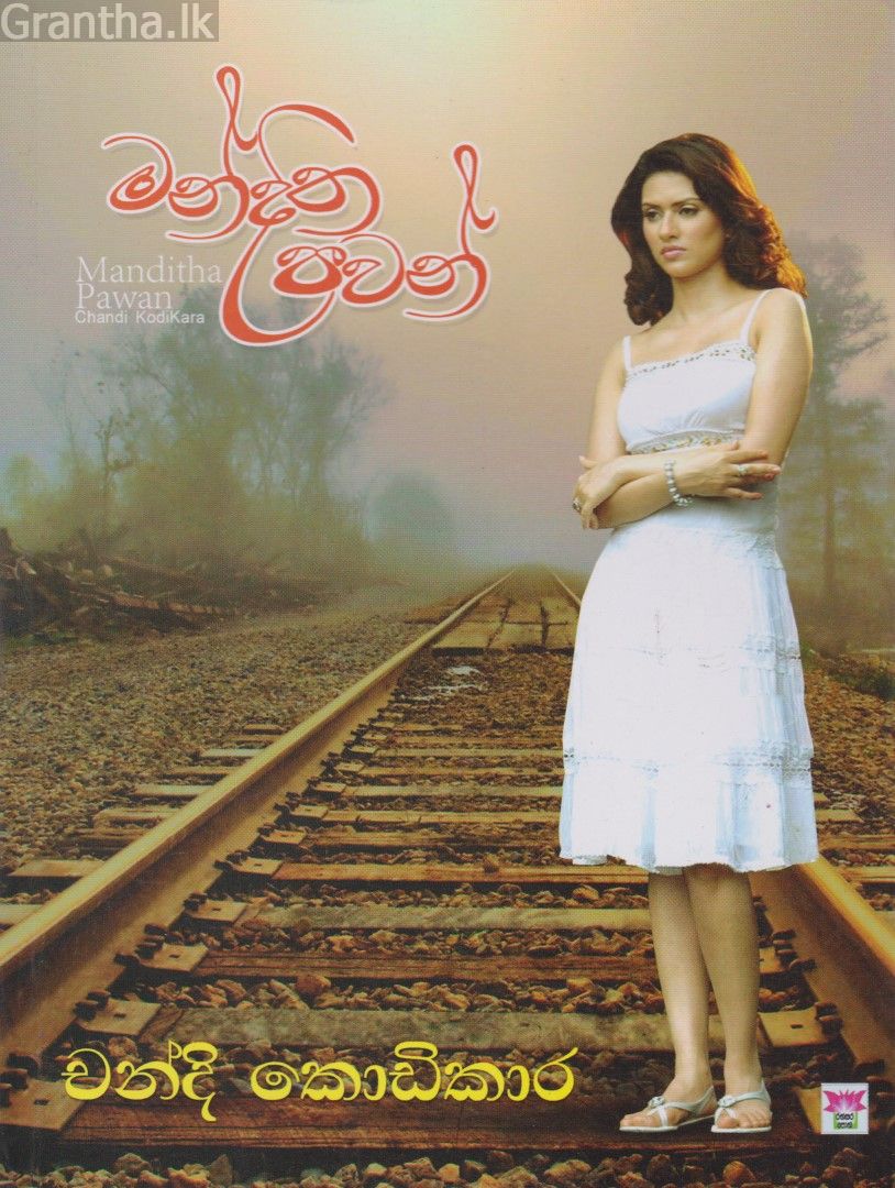 මන්දිත පවන්