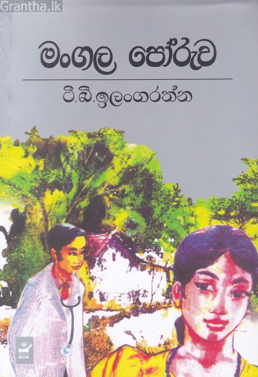 මංගල පෝරුව