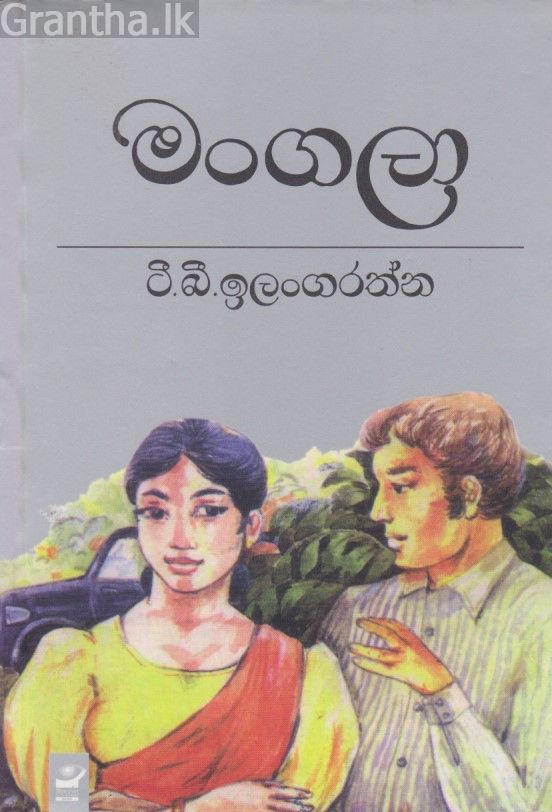 මංගලා