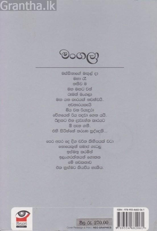 මංගලා