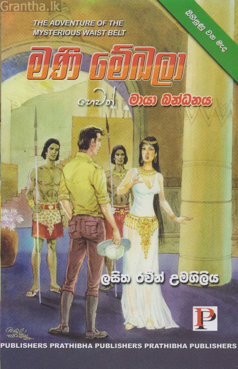 මණි මේඛලා හෙවත් මායා බන්ධනය 
