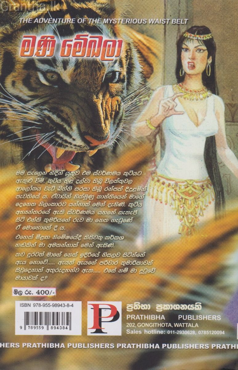 මණි මේඛලා හෙවත් මායා බන්ධනය 