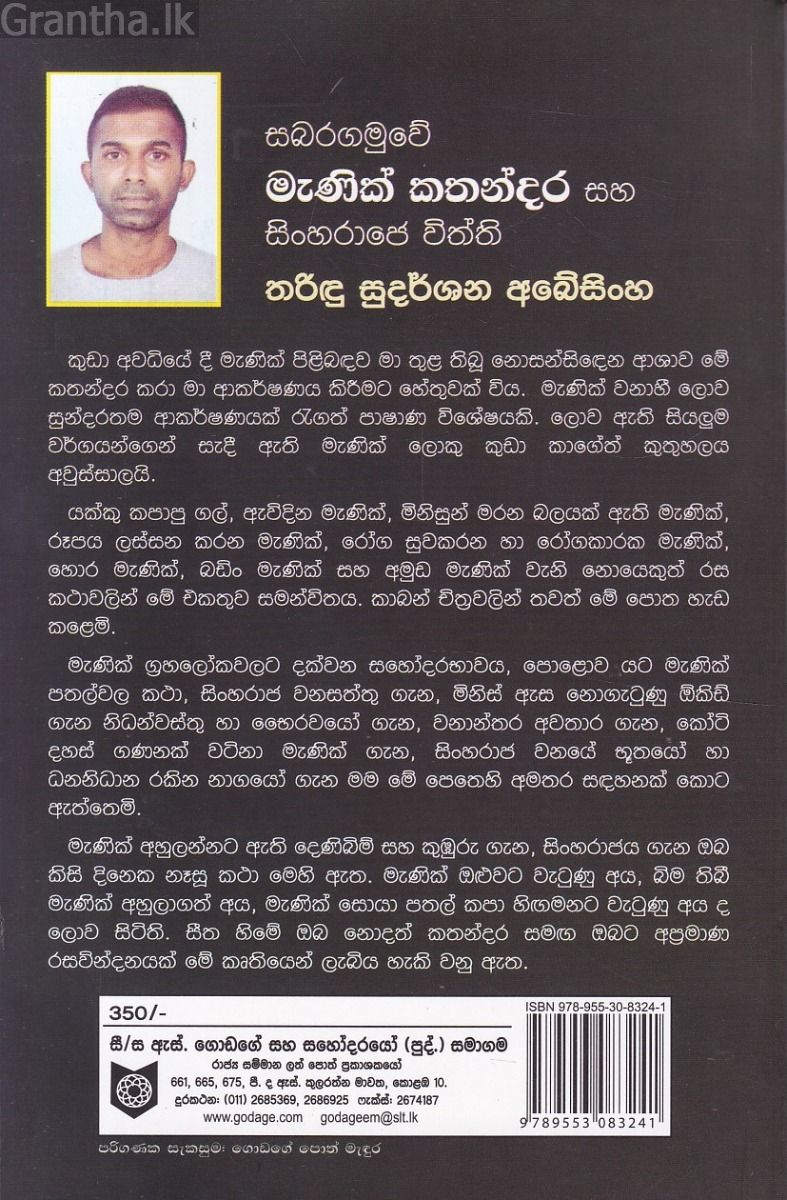 මැණික් කතන්දර සහ සිංහරාජෙ විත්ති