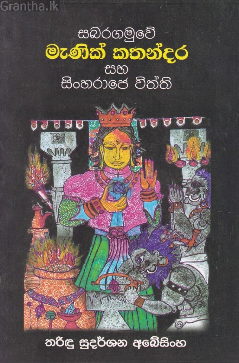 මැණික් කතන්දර සහ සිංහරාජෙ විත්ති
