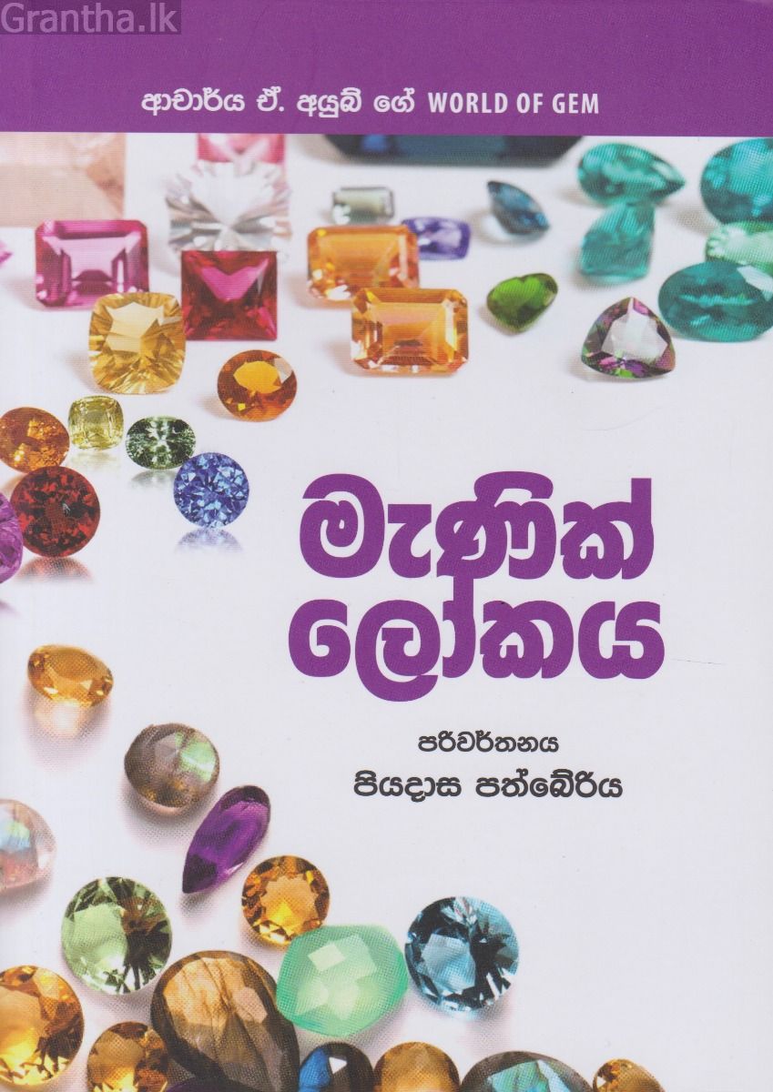 මැණික් ලෝකය