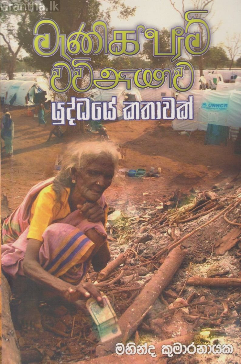 මැණික්ෆාම් වව්නියාව - යුද්ධයේ කතාවක්