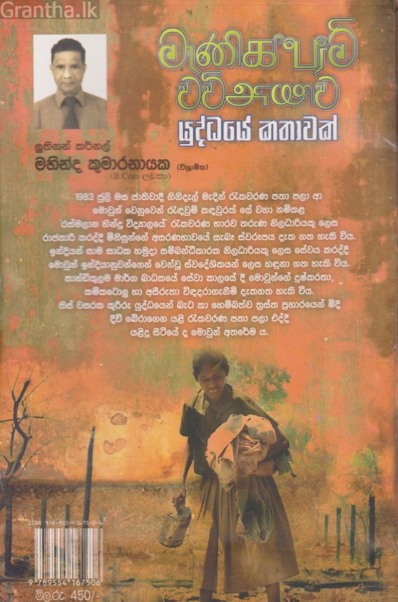 මැණික්ෆාම් වව්නියාව - යුද්ධයේ කතාවක්