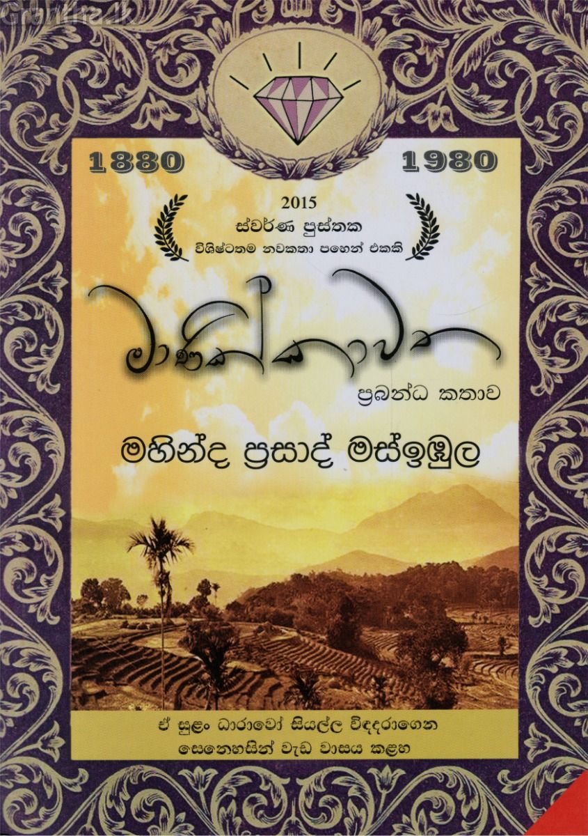 මාණික්කාවත