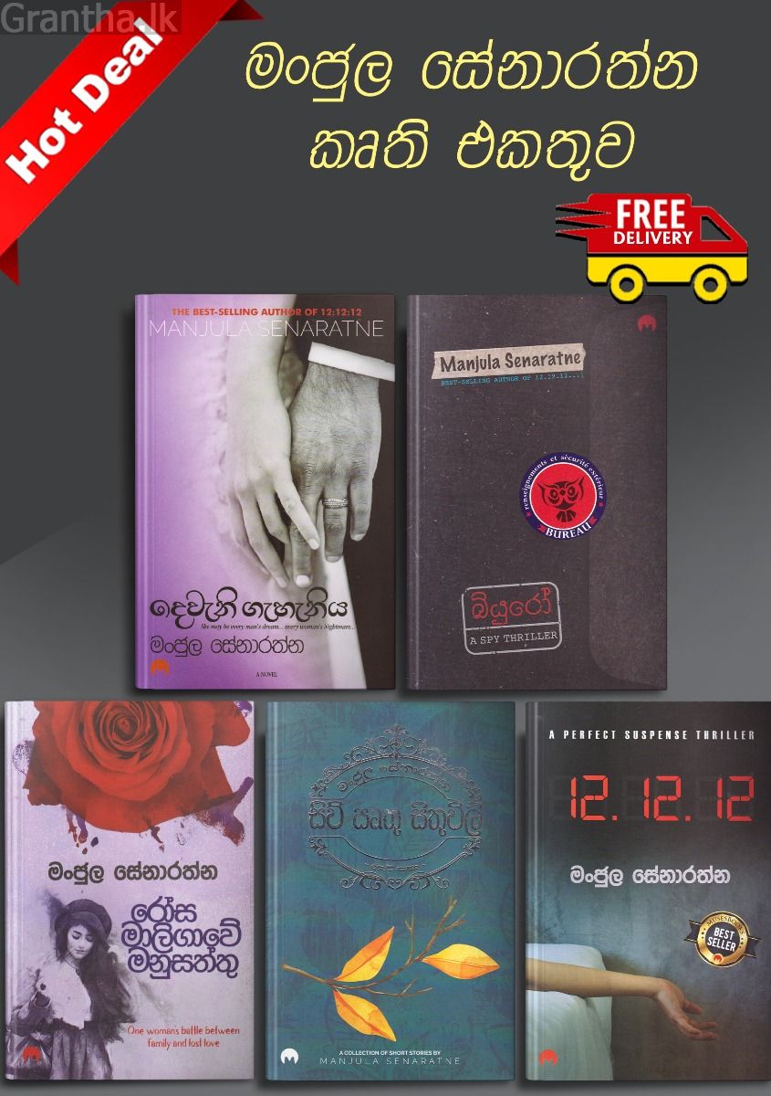 මංජුල සේනාරත්න කෘති එකතුව - Hot Deals