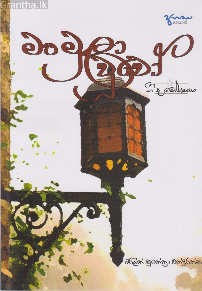 මංමුලා වූවෝ