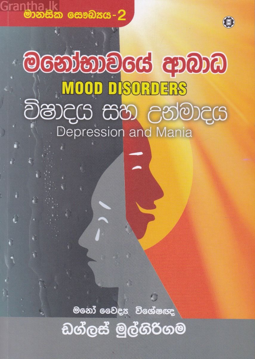 මනෝභාවයේ ආබාධ-  විෂාදය සහ උන්මාදය 