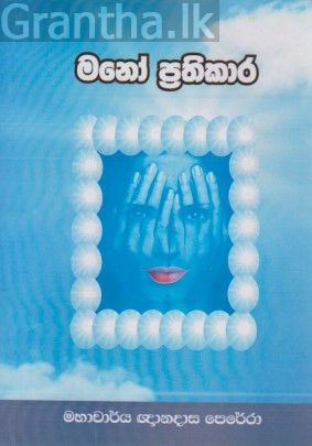 මනෝ ප්‍රතිකාර