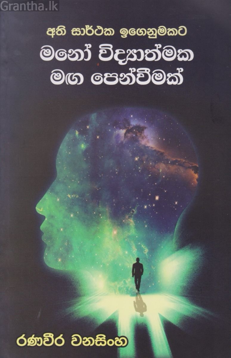 අති සාර්ථක ඉගෙනුමකට මනෝ විද්‍යාත්මක මඟ පෙන්වීමක්