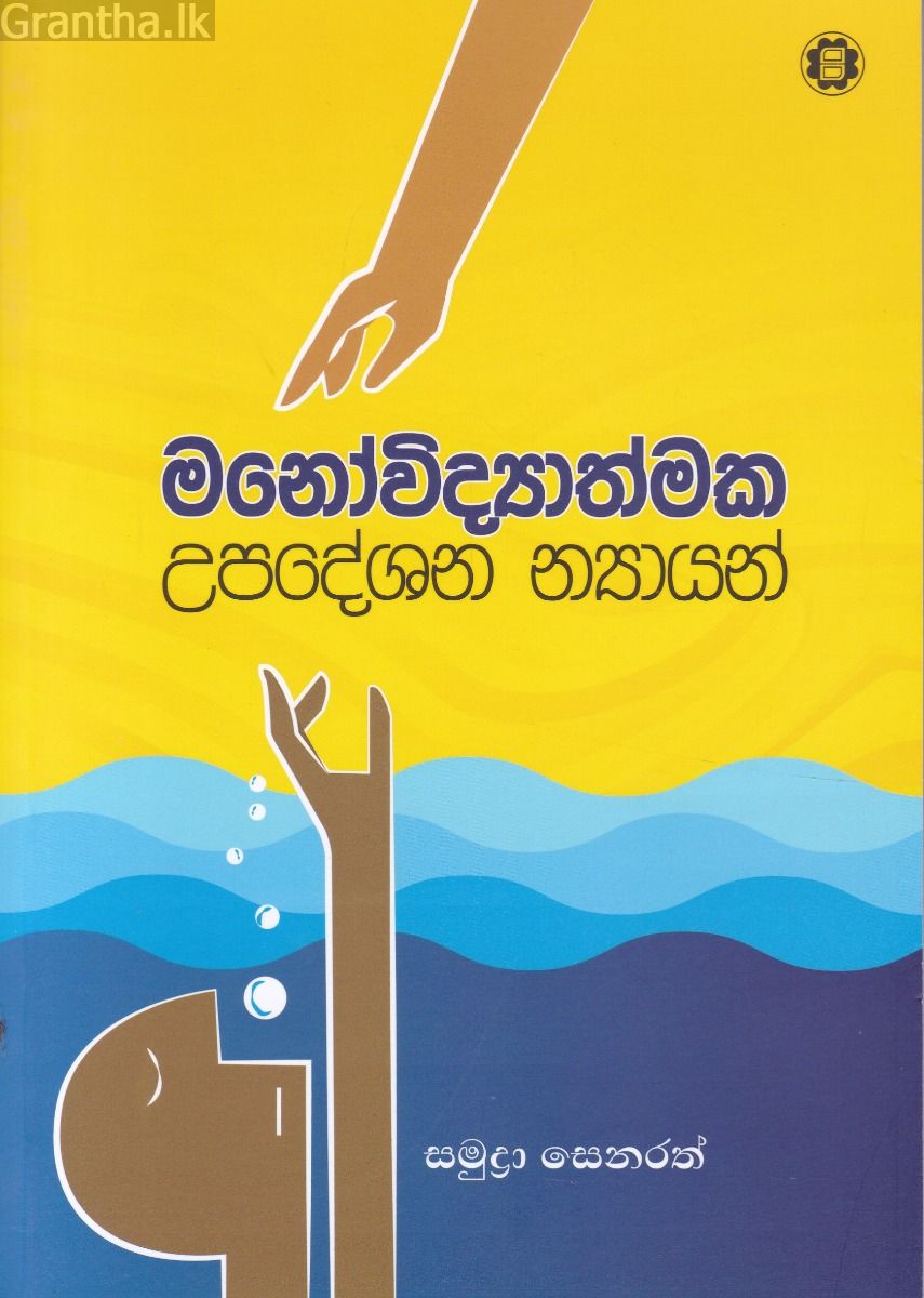 මනෝවිද්‍යාත්මක උපදේශන න්‍යායන් 
