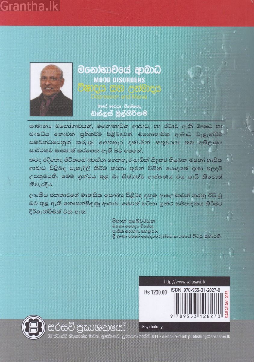මනෝභාවයේ ආබාධ-  විෂාදය සහ උන්මාදය 