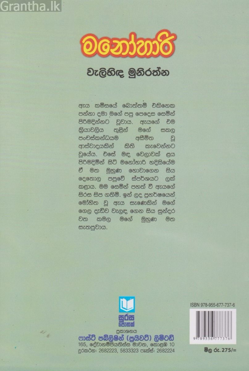 මනෝහාරි - වැලිහිඳ මුනිරත්න