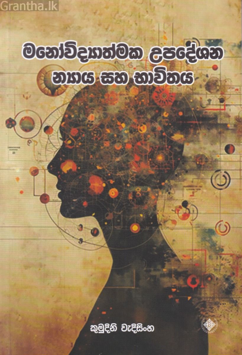 මනෝවිද්‍යාත්මක උපදේශන න්‍යාය සහ භාවිතය