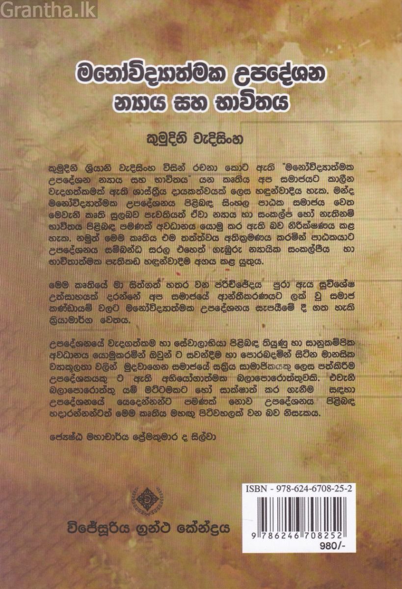 මනෝවිද්‍යාත්මක උපදේශන න්‍යාය සහ භාවිතය