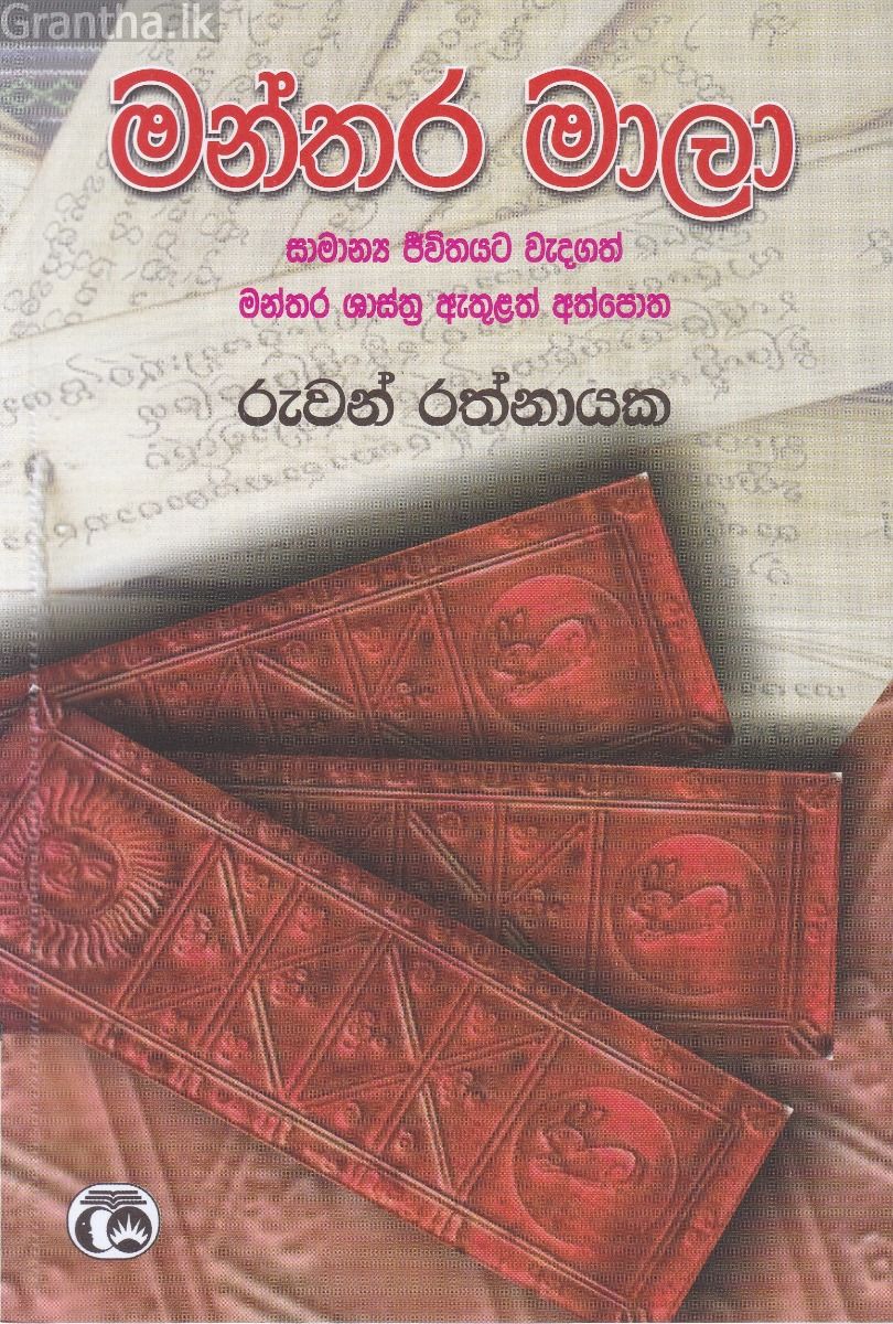 මන්තර මාලා