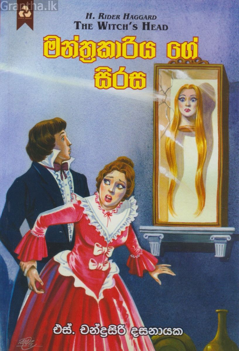 මන්ත්‍රකාරියගේ සිරස