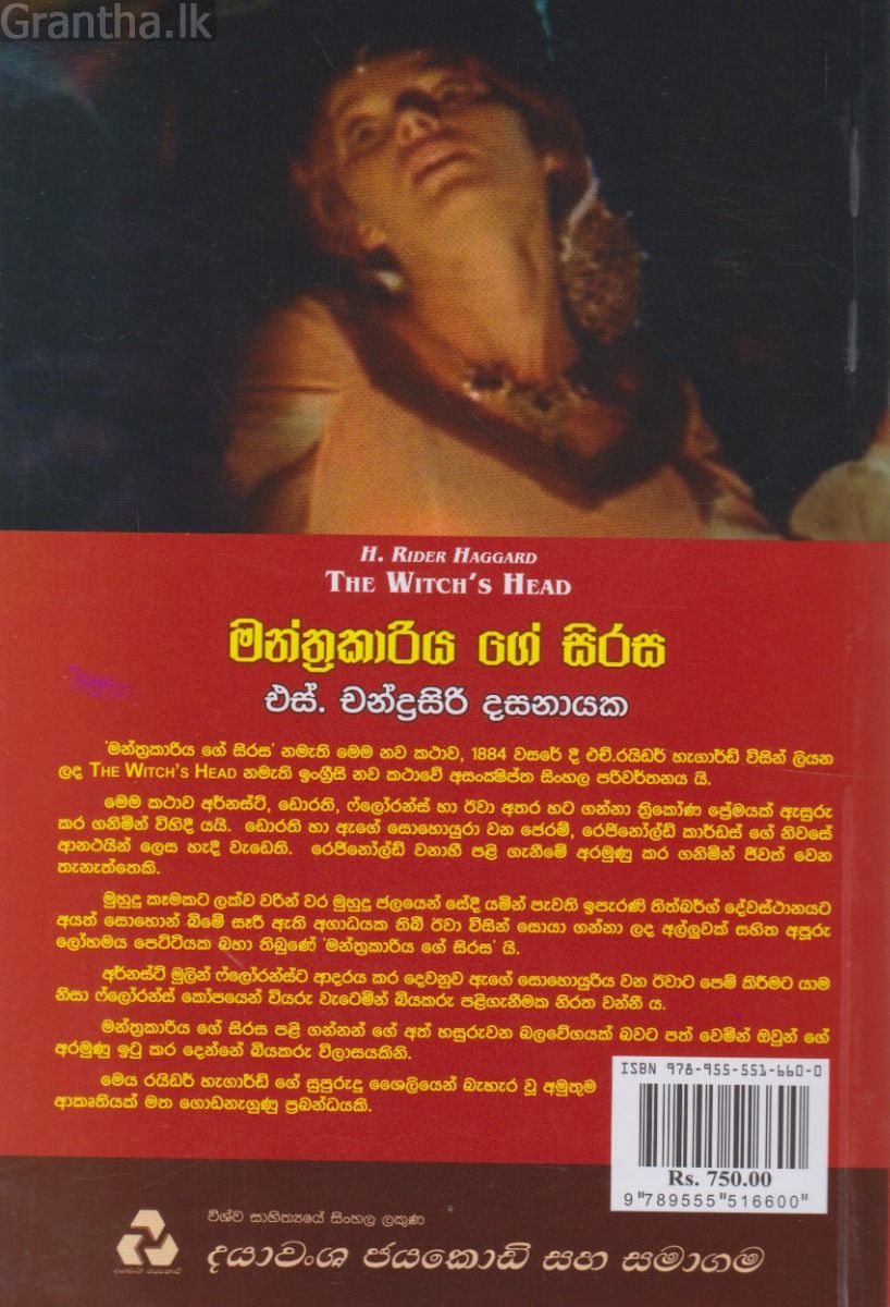 මන්ත්‍රකාරියගේ සිරස